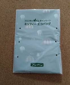 フジパン 2022　秋の本仕込キャンペーン ミッフィー　エコバッグ 新品未使用 かばん　緑　グリーン