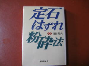 【囲碁本】石田芳夫「定石はずれ紛糾法」