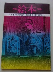 月刊　絵本　1976年7月号　特集：アリスの国へ