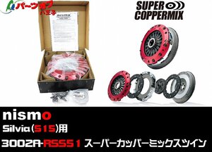 (97) 新品 在庫有 即納 ニスモ 3002A-RSS51 S15 シルビア スーパーカッパーミックスツイン クラッチキット SR20DET 日産