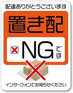 Isaac Trading 置き配NG ステッカー シール 耐水 耐候 宅配ボックス 宅配便 宅急便 郵便 配達物 荷物 不在 留