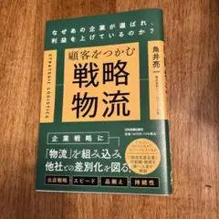 顧客をつかむ戦略物流 : なぜあの企業が選ばれ、利益を上げているのか?