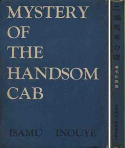 「二輪馬車の秘密・著名犯罪集」世界推理小説全集