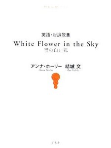 英語・対詠歌集 White Flower in the Sky空の白い花 短歌双書リーベル/アンナホーリー(著者),結城文(