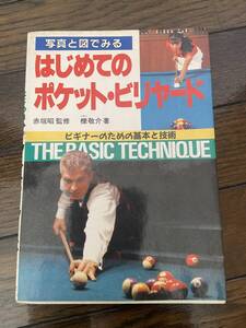 【古本】写真と図でみる はじめてのポケットビリヤード 1998年12月発行