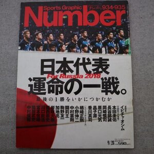 特3 81290 / Number［ナンバー］2017年9月28日号 日本代表運命の一戦。 長谷部誠 本田圭佑 岡崎慎司 楢崎正剛 羽生結弦 山中慎介 錦織圭