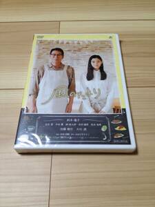 新品　風のたより 大杉漣 新木優子 カフェ　DVD