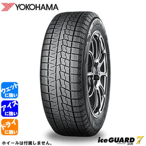 YOKOHAMA iceGUARD7 IG70(ヨコハマ アイスガード7 IG70) 245/45R17 4本セット 法人、ショップは送料無料