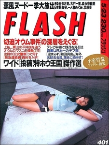 FLASHフラッシュ1995年5月23日号●オウム真理教小室哲哉鶴田真由染谷正美大竹一重森永奈緒美北原歩鈴木紗理奈加山雄三若大将楳図かずお