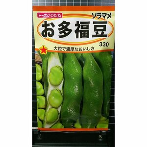 ３袋セット お多福豆 そら豆 おたふく ソラマメ 種 郵便は送料無料