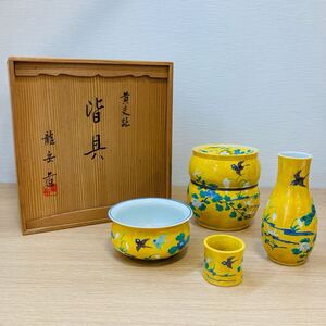 O18529 未使用 保管品　黄交趾 龍岳造 茶道具 皆具 共箱 一式 建水 水指 杓立 蓋置