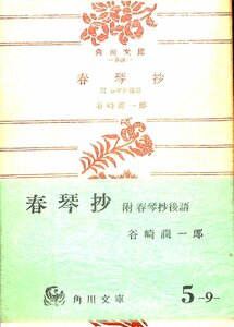 中古★角川文庫☆谷崎潤一郎　春琴抄　1968　22版【AR070841】