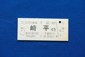 硬券乗車券 大井川鉄道 千頭から崎平ゆき 120円 大井川鐵道 大鉄 平成元年【中古】