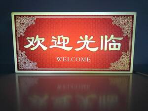 【オーダー無料】中国料理 中華料理店 ラーメン店 チャイナショップ Welcome☆ようこそ いらっしゃいませ 照明 看板 置物 雑貨 ライトBOX