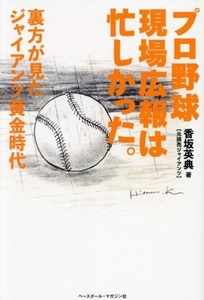 プロ野球現場広報は忙しかった。 裏方が見たジャイアンツ黄金時代/香坂英典(著者)