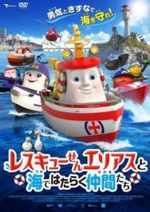 レスキューせん エリアスと海ではたらく仲間たち レンタル落ち 中古 DVD