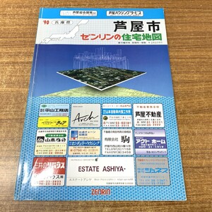 ▲01)【同梱不可】ゼンリンの住宅地図 芦屋市/兵庫県/Ｒ282060/1990年発行/ZENRIN/地理/マップ/B4判/A