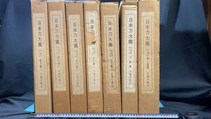 『日本刀大鑑』全7巻揃い●限定1500部●大塚巧藝社●昭和41年~昭和47年刊●検)古刀/新刀/鍔拵/脇差/太刀/鍔/武具/刀装具