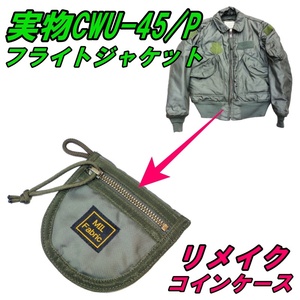■MIL Fabric 実物CWU-45/Pフライトジャケット リメイク コインケース 即決！■x