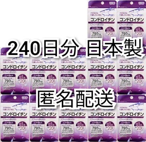 匿名配送 コンドロイチン(サメ軟骨抽出物)×12袋240日分240錠(240粒)日本製無添加サプリメント(サプリ)健康食品 DHCロコモアではありません