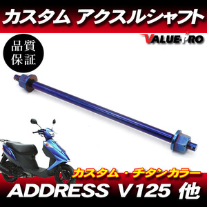 M10mm アクスルシャフト カスタムチタンカラー / 汎用 アドレスV125 SUZUKI CF46A CF4EA CF4MA / グランドアクシス100 ST250