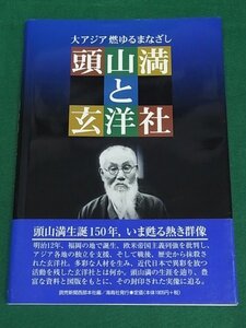 大アジア燃ゆるまなざし 頭山満と玄洋社　読売新聞西部本社　海鳥社