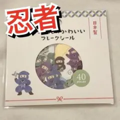 新品 ☆ 忍者 ninja　フレークシール 40pieces　ステッカー