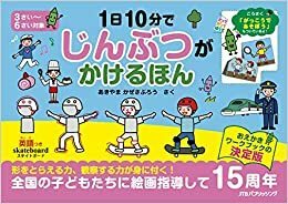 1日10分で じんぶつが かけるほん 