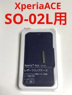 9238 エクスペリア XPERIA  Ace用 手帳型ケース ネイビー