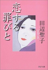 恋する罪びと(PHP文庫)/田辺聖子■22121-40122-YBun