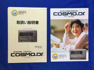 P1436Q●COSMO.Dr YK-9000 高圧電位治療器 コスモドクター カタログ・取扱い説明書 2点セット