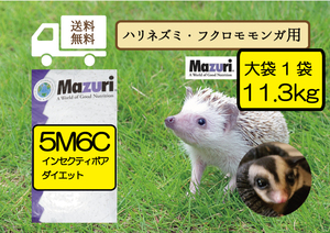 【期間限定SALE大特価】★送料無料・最安値に挑戦【マズリ】食虫動物用5Ｍ6Ｃ インセクティボア ダイエット11.3ｋｇ