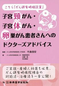 子宮頸がん・子宮体がん・卵巣がん患者さんへのドクターズアドバイス／馬屋原健司(著者),加藤一喜(著者),的田眞紀(著者)