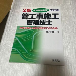 ２級管工事施工管理技士実地試験対策 （国家・資格シリーズ　１５５） （改訂版） 種子永修一／著 （978-4-7703-2427-6）