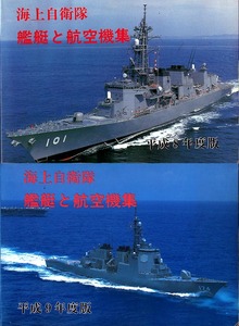 《海上自衛隊 艦艇と航空機集》 平成8、9年度版 海上自衛新聞社 2冊セット