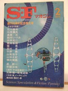 ＳＦマガジン　創刊１８周年記念特大号　１９７８年２月号