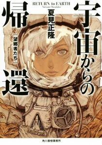 宇宙からの帰還 望郷者たち ハルキ文庫/夏見正隆(著者)