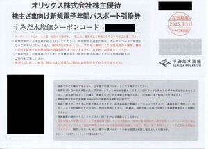 オリックス 株主優待券 すみだ水族館電子年間パスポート引換券 1枚 有効期限：2025年3月31日