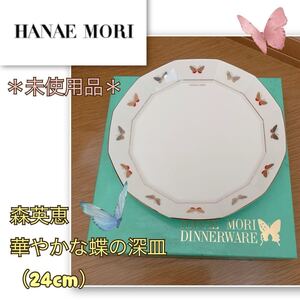 ★【未使用品】《HANAE MORI 》華やかな蝶の深皿 24cm 森英恵　食器　森英恵　ハナエモリ　テーブルウェア　皿　 プレート