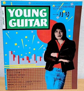 ヤング・ギター 1977年1月号　荒井由実 加藤和彦 さだまさし 鈴木茂 YOUNG GUITAR シンコーミュージック 送料無料