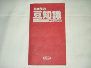カメラの豆知識 Nikon新聞　非売品 赤表紙 レア