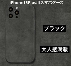 新品未使用☆ iPhone15Plus用スマホケース　iPhone カバー 高級感 大人 ブラック