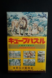 昭和 レトロ アポロ社 野生の動物 キューブパズル 倉庫品 昭和 レトロ 