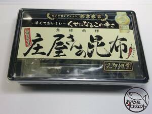 庄屋さんの昆布　150gx2パック　ご飯のお供　辛口の昆布の佃煮　a01