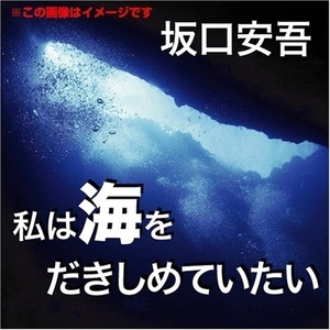 私は海を抱きしめていたい 坂口 安吾 / (オーディオブックCD) 9784775925591-PAN