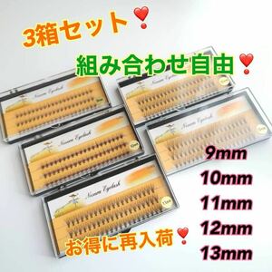 新品 大人気 マツエク 3箱セット セルフ　サロン品質　リピーター様多数　長さ組み合わせご指定ください マツエクセルフ セルフマツエク