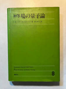 ●再出品なし　「初等 場の量子論」　E.M.ヘンリー/W.ティーリング：著　野上幸久：訳　講談社：刊　昭和59年4刷