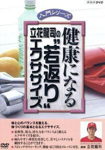 NHK DVD 健康になる 立花龍司の“若返り”エクササイズ/(趣味/教養),立花龍司(講師)