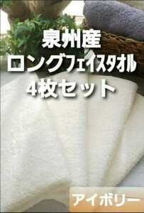 【新品泉州タオル】長さ105㎝ロングタイプフェイスタオル4枚セット　アイボリー【優れた吸水性　耐久性抜群　優しく柔らかい質感】