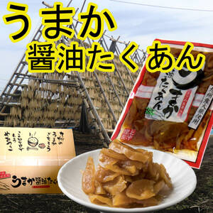 ふるさとの味 うまか醤油たくあん 180g×1袋 きざみ生姜入り 九州産大根使用 たくあん ダイコン 寒干し 大根櫓 ご飯のお供　送料無料